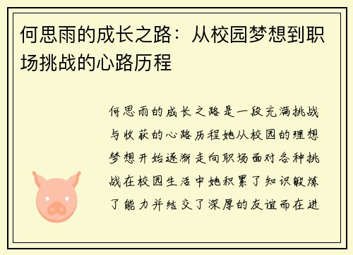 何思雨的成长之路：从校园梦想到职场挑战的心路历程