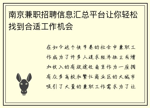 南京兼职招聘信息汇总平台让你轻松找到合适工作机会