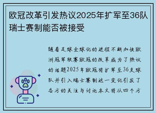 欧冠改革引发热议2025年扩军至36队瑞士赛制能否被接受