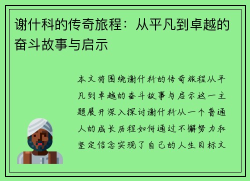 谢什科的传奇旅程：从平凡到卓越的奋斗故事与启示