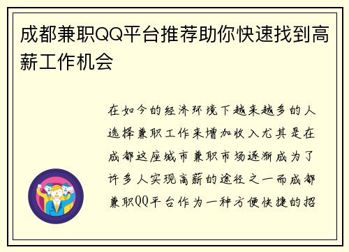 成都兼职QQ平台推荐助你快速找到高薪工作机会