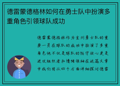德雷蒙德格林如何在勇士队中扮演多重角色引领球队成功