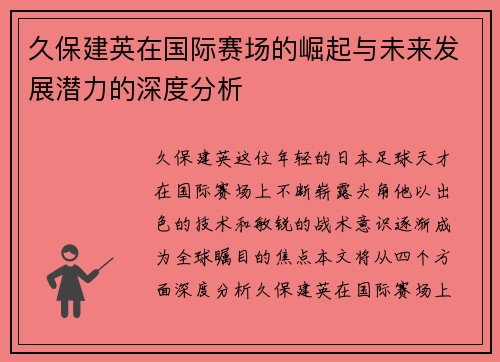 久保建英在国际赛场的崛起与未来发展潜力的深度分析
