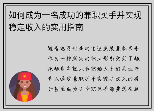 如何成为一名成功的兼职买手并实现稳定收入的实用指南