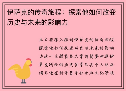 伊萨克的传奇旅程：探索他如何改变历史与未来的影响力