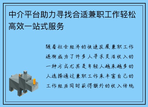 中介平台助力寻找合适兼职工作轻松高效一站式服务