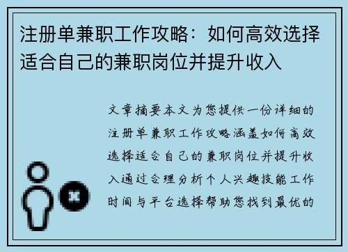 注册单兼职工作攻略：如何高效选择适合自己的兼职岗位并提升收入