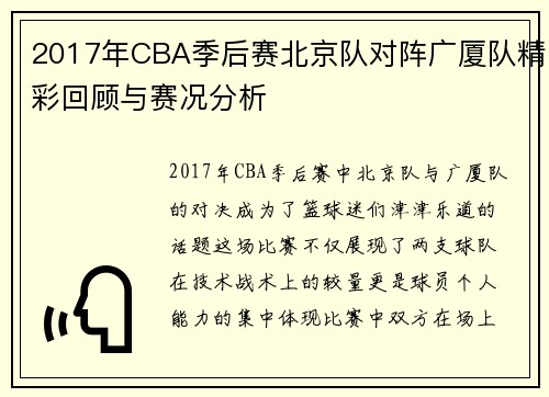 2017年CBA季后赛北京队对阵广厦队精彩回顾与赛况分析