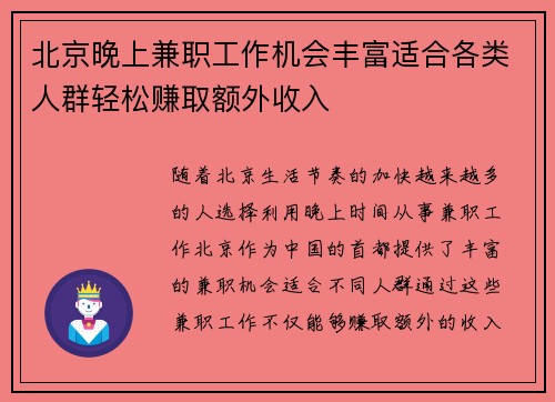北京晚上兼职工作机会丰富适合各类人群轻松赚取额外收入