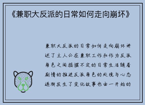 《兼职大反派的日常如何走向崩坏》