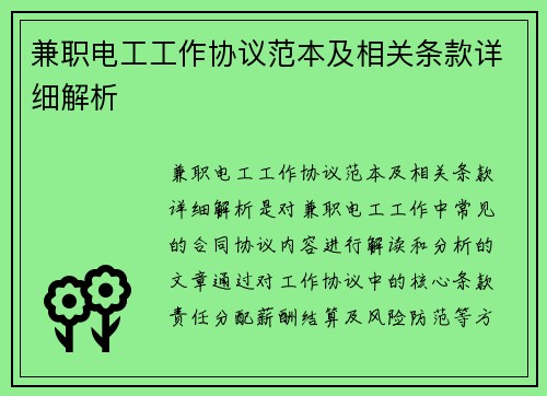 兼职电工工作协议范本及相关条款详细解析