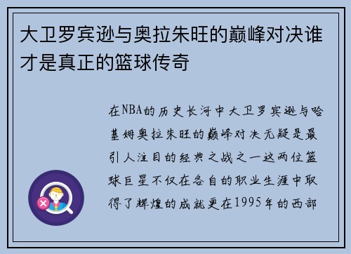 大卫罗宾逊与奥拉朱旺的巅峰对决谁才是真正的篮球传奇