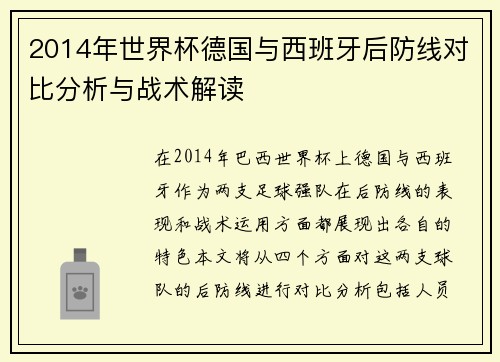 2014年世界杯德国与西班牙后防线对比分析与战术解读