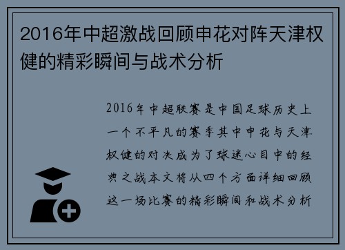 2016年中超激战回顾申花对阵天津权健的精彩瞬间与战术分析