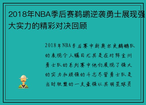 2018年NBA季后赛鹈鹕逆袭勇士展现强大实力的精彩对决回顾