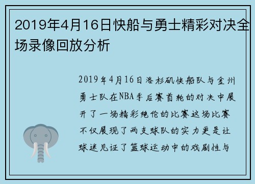 2019年4月16日快船与勇士精彩对决全场录像回放分析