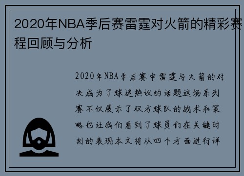 2020年NBA季后赛雷霆对火箭的精彩赛程回顾与分析