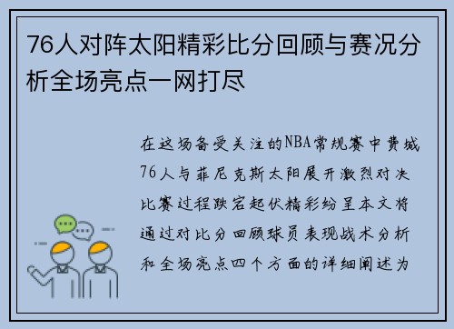 76人对阵太阳精彩比分回顾与赛况分析全场亮点一网打尽