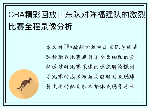 CBA精彩回放山东队对阵福建队的激烈比赛全程录像分析