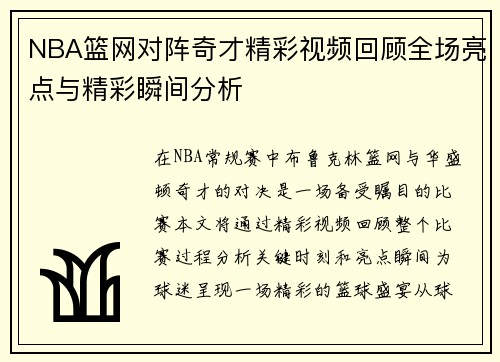 NBA篮网对阵奇才精彩视频回顾全场亮点与精彩瞬间分析