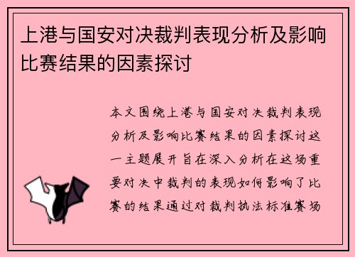 上港与国安对决裁判表现分析及影响比赛结果的因素探讨