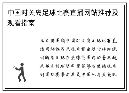 中国对关岛足球比赛直播网站推荐及观看指南
