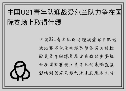 中国U21青年队迎战爱尔兰队力争在国际赛场上取得佳绩