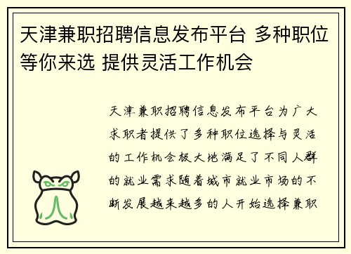 天津兼职招聘信息发布平台 多种职位等你来选 提供灵活工作机会