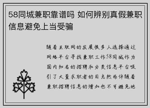 58同城兼职靠谱吗 如何辨别真假兼职信息避免上当受骗