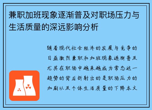 兼职加班现象逐渐普及对职场压力与生活质量的深远影响分析