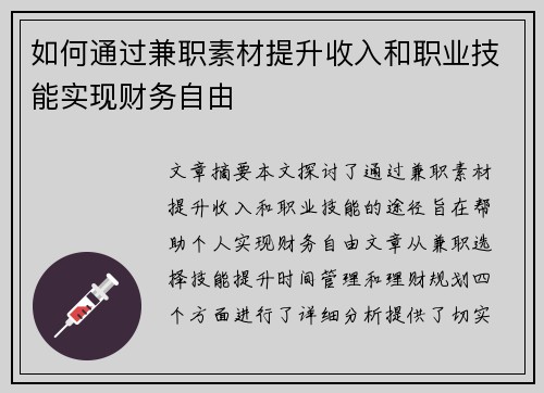 如何通过兼职素材提升收入和职业技能实现财务自由