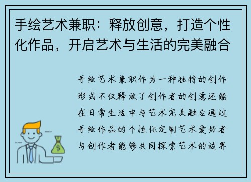 手绘艺术兼职：释放创意，打造个性化作品，开启艺术与生活的完美融合