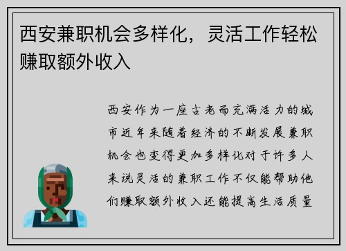 西安兼职机会多样化，灵活工作轻松赚取额外收入