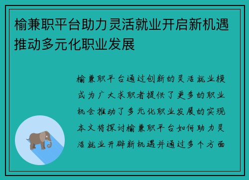 榆兼职平台助力灵活就业开启新机遇推动多元化职业发展