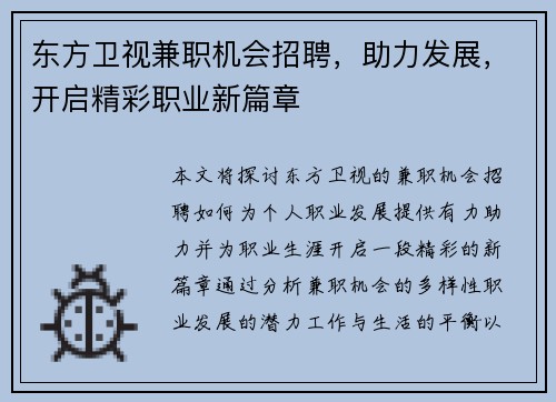 东方卫视兼职机会招聘，助力发展，开启精彩职业新篇章