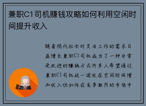 兼职C1司机赚钱攻略如何利用空闲时间提升收入