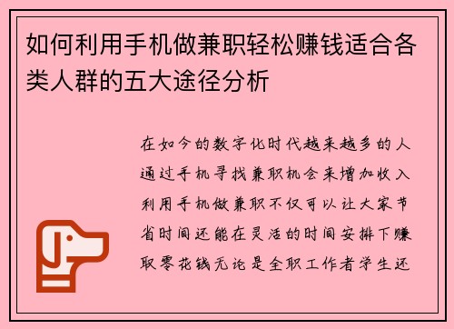 如何利用手机做兼职轻松赚钱适合各类人群的五大途径分析