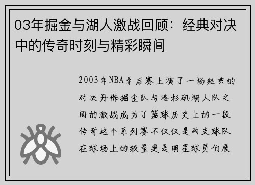 03年掘金与湖人激战回顾：经典对决中的传奇时刻与精彩瞬间