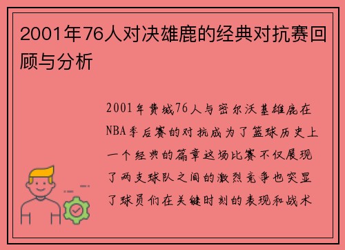 2001年76人对决雄鹿的经典对抗赛回顾与分析