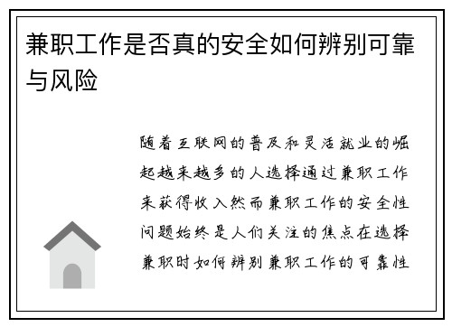 兼职工作是否真的安全如何辨别可靠与风险