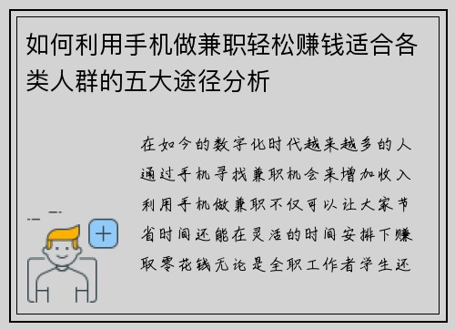 如何利用手机做兼职轻松赚钱适合各类人群的五大途径分析