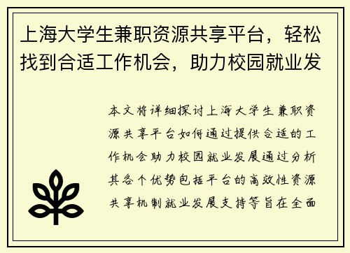 上海大学生兼职资源共享平台，轻松找到合适工作机会，助力校园就业发展