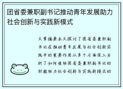 团省委兼职副书记推动青年发展助力社会创新与实践新模式