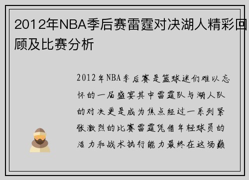 2012年NBA季后赛雷霆对决湖人精彩回顾及比赛分析