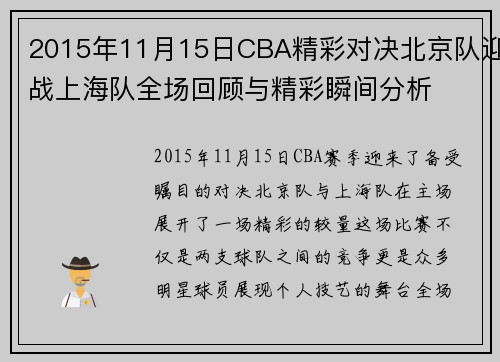 2015年11月15日CBA精彩对决北京队迎战上海队全场回顾与精彩瞬间分析