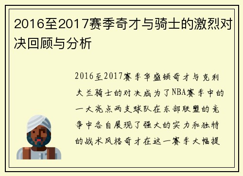 2016至2017赛季奇才与骑士的激烈对决回顾与分析