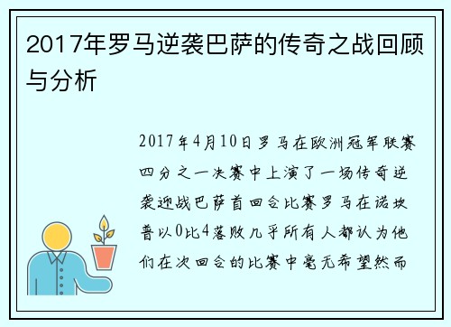 2017年罗马逆袭巴萨的传奇之战回顾与分析