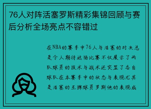 76人对阵活塞罗斯精彩集锦回顾与赛后分析全场亮点不容错过
