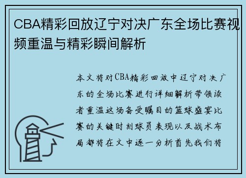 CBA精彩回放辽宁对决广东全场比赛视频重温与精彩瞬间解析