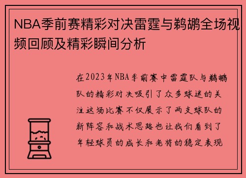 NBA季前赛精彩对决雷霆与鹈鹕全场视频回顾及精彩瞬间分析